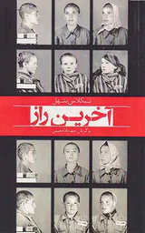آخرین راز