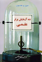 ده آزمایش برتر علمی