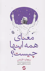معنای همه اینها چیست