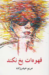 قهوه ات یخ نکند