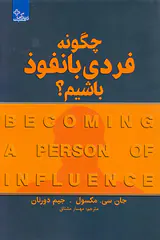 چگونه فردی با نفوذ باشیم