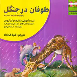 من و مهارت های فردا جلد هجدهم طوفان در جنگل