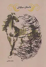 داستان سیاوش
