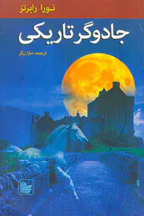 سه گانه نوادگان ادیر کتاب اول جادوگر تاریکی
