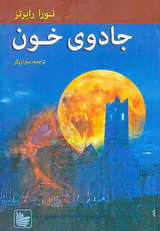 سه گانه نوادگان ادیر کتاب سوم جادوی خون
