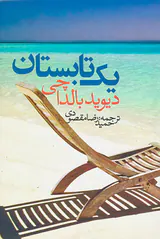 یک تابستان