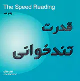 قدرت تندخوانی