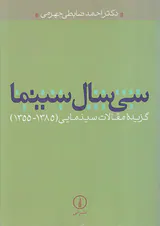 سی سال سینما گزیده مقالات سینمایی(1355-1385)