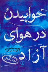 خوابیدن در هوای آزاد(نی)شریفی