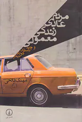 مردم عادی زندگی معمولی