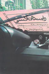 راننده تاکسی