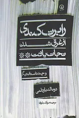 رابرت کندی از غرق شدن نجات یافت