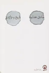 صادق هدایت تاریخ و تراژدی