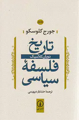 تاریخ فلسفه سیاسی_جلد اول_دوران کلاسیک