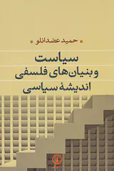 سیاست و بنیان های فلسفی اندیشه سیاسی