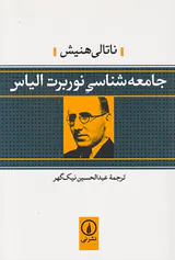 جامعه شناسی نوربرت الیاس
