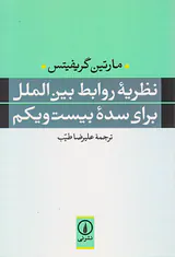 نظریه روابط بین المللی برای سده بیست و یکم