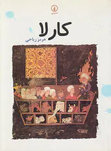 کارلا