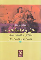 حق و مصلحت