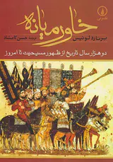 خاورمیانه_دو هزار سال تاریخ از ظهور مسیحیت تا امروز