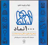 1000نماد در هنر و اسطوره شکل به چه معناست