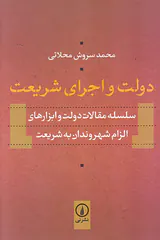 دولت و اجرای شریعت