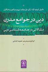 دین در جوامع مدرن