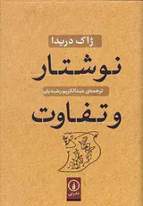 نوشتار و تفاوت