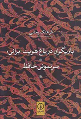 بازیگری در باغ هویت ایرانی سرنمونی حافظ