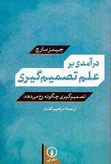 درآمدی بر علم تصمیم گیری
