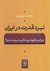 نبرد قدرت در ایران در دوره جمهوری اسلامی