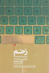 زخم و نوزده داستان دیگر