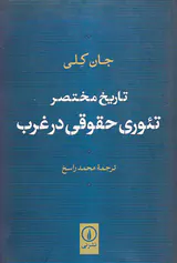 تاریخ مختصر تئوری حقوقی در غرب