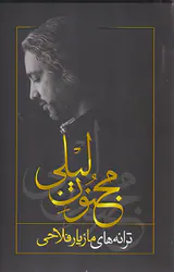مجنون لیلی(ترانه های مازیار فلاحی)