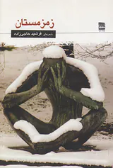 زمزمستان