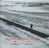 هنوز برف از زمستان های رفته می بارد