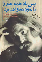 پس باد همه چیز را با خود نخواهد برد
