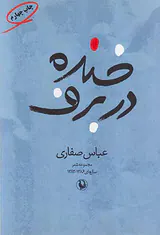 خنده در برف