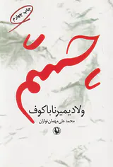 چشم