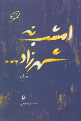 امشب نه شهرزاد