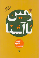 زمین ناآشنا