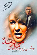 چه کسی از ویرجینیاولف می ترسد