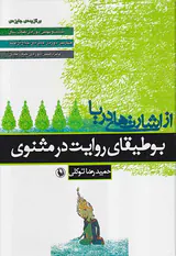 بوطیقای روایت در مثنوی