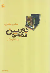 دوربین قدیمی و اشعار دیگر