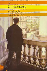 پرونده ی پیترز