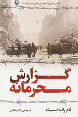 گزارش محرمانه