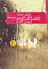 باران نبار زمین جای خوبی نیست