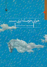 هوای حوصله ابری ست