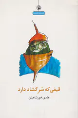 قیفی که سر گشاد دارد