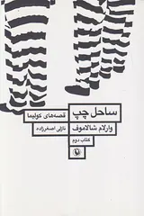 ساحل چپ قصه های کولیما کتاب دوم